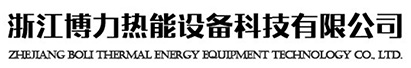 浙江博力热能设备科技有限公司